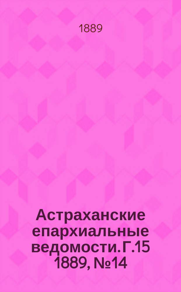 Астраханские епархиальные ведомости. Г.15 1889, №14