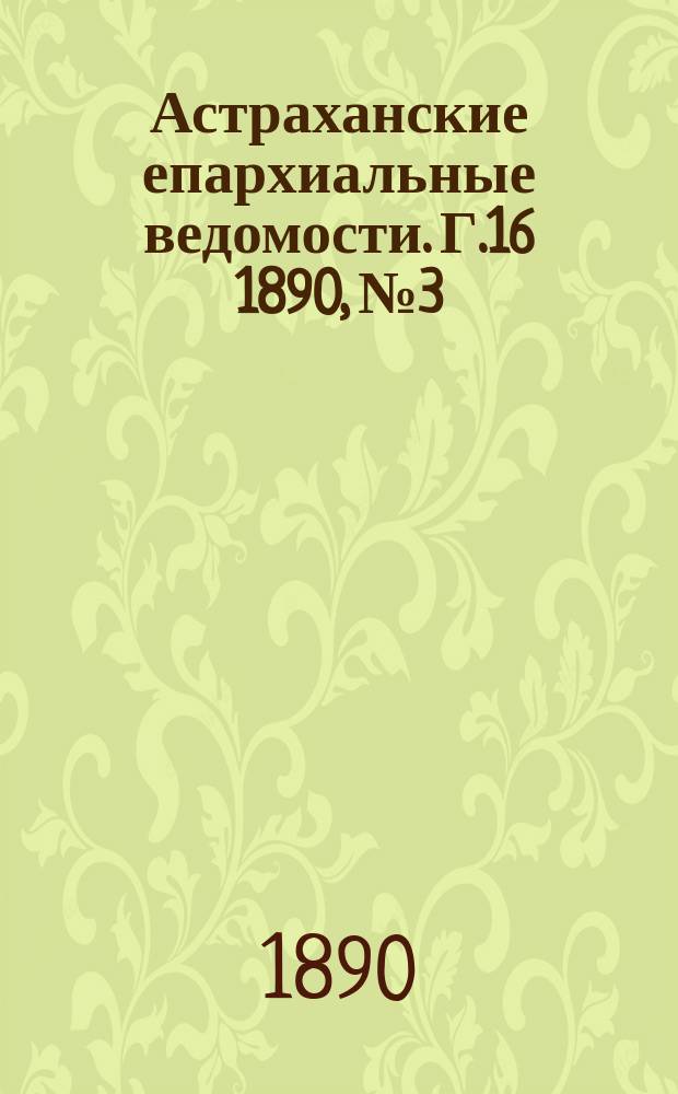 Астраханские епархиальные ведомости. Г.16 1890, №3