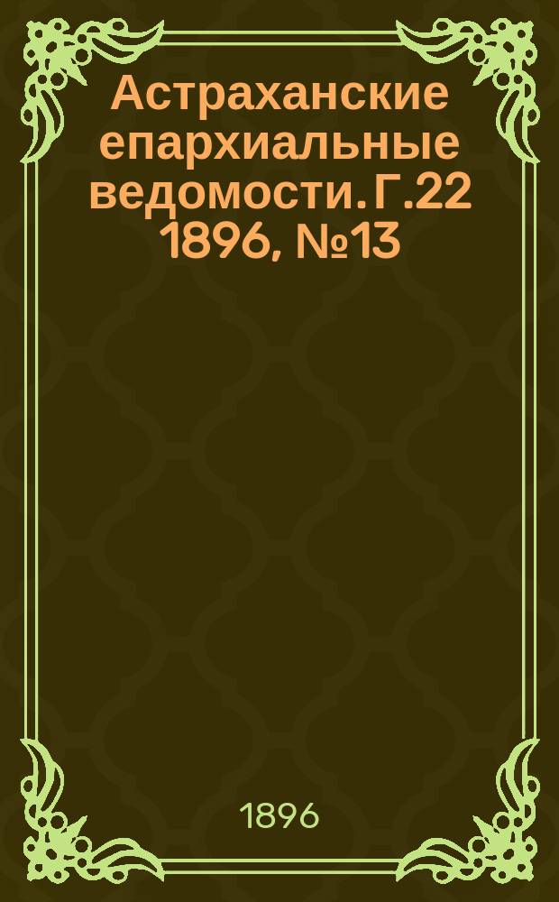 Астраханские епархиальные ведомости. Г.22 1896, №13