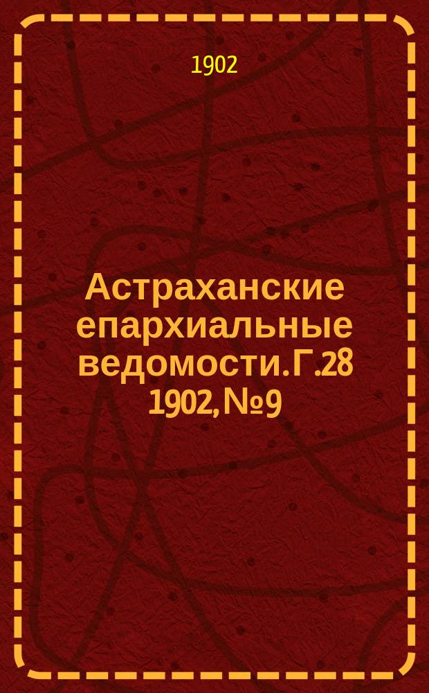 Астраханские епархиальные ведомости. Г.28 1902, №9