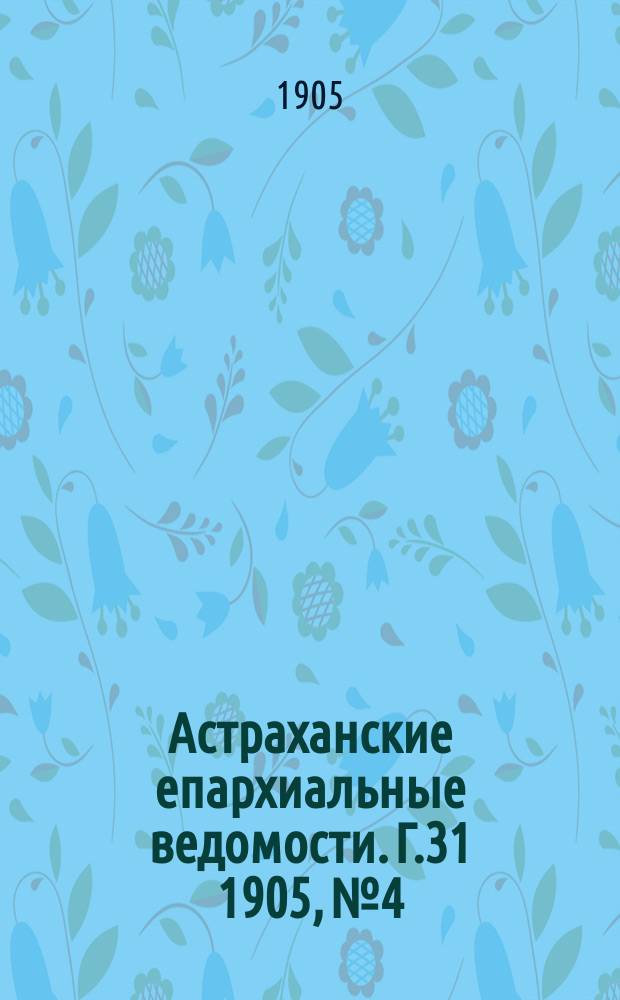 Астраханские епархиальные ведомости. Г.31 1905, №4