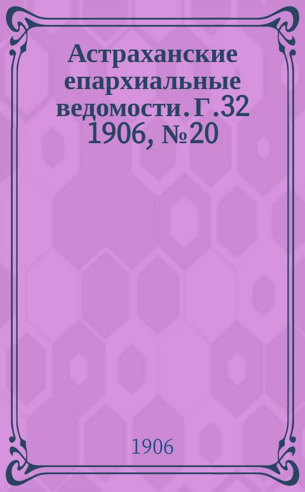 Астраханские епархиальные ведомости. Г.32 1906, №20