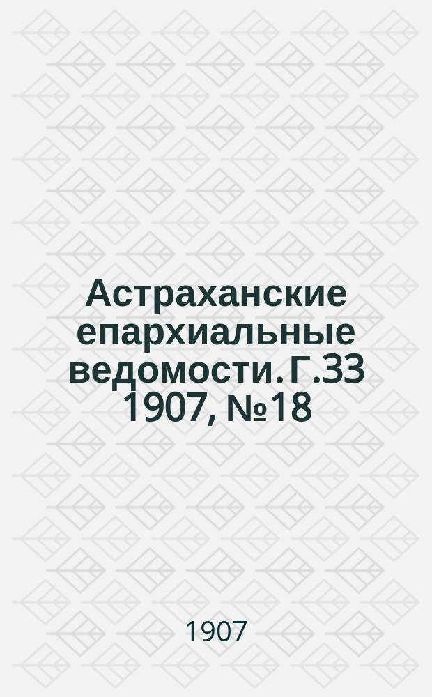Астраханские епархиальные ведомости. Г.33 1907, №18