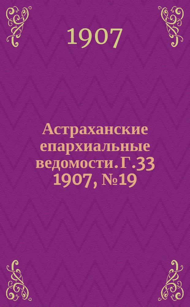 Астраханские епархиальные ведомости. Г.33 1907, №19