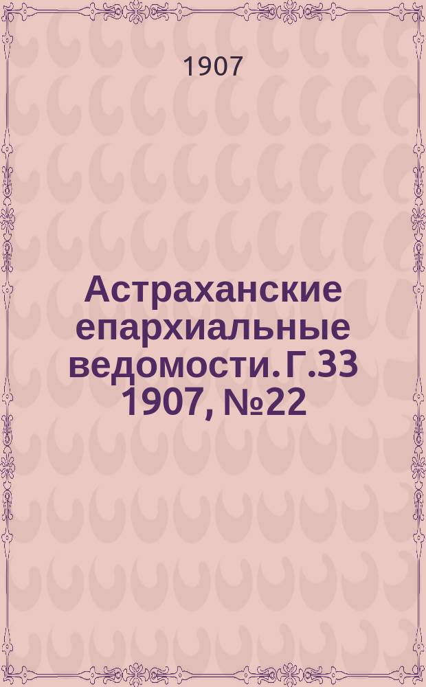 Астраханские епархиальные ведомости. Г.33 1907, №22