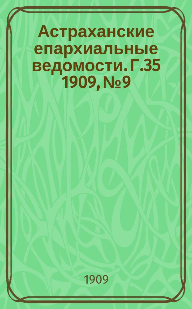 Астраханские епархиальные ведомости. Г.35 1909, №9