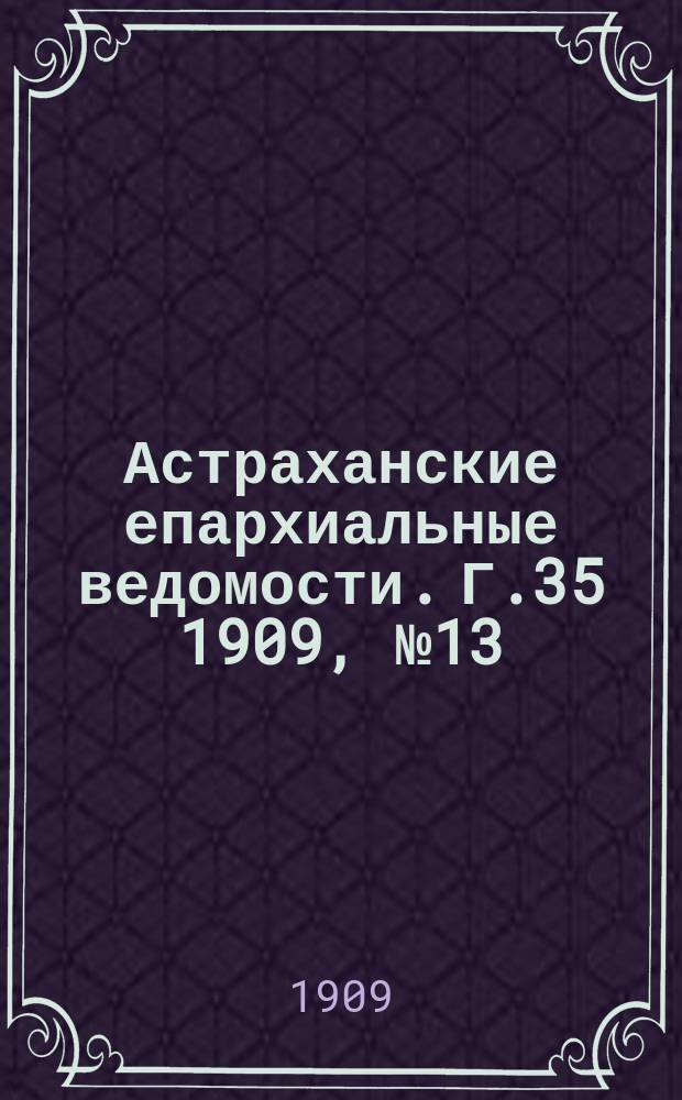 Астраханские епархиальные ведомости. Г.35 1909, №13