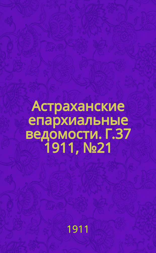 Астраханские епархиальные ведомости. Г.37 1911, №21