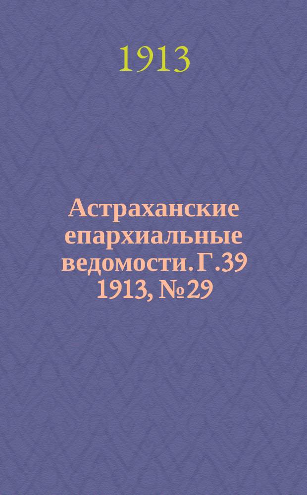 Астраханские епархиальные ведомости. Г.39 1913, №29