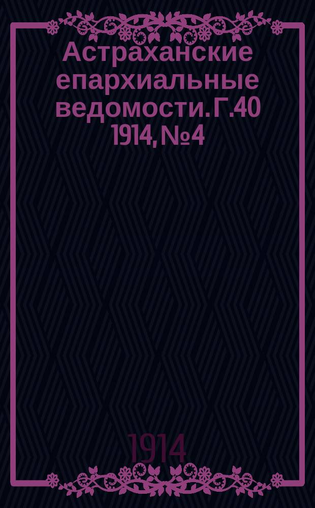 Астраханские епархиальные ведомости. Г.40 1914, №4