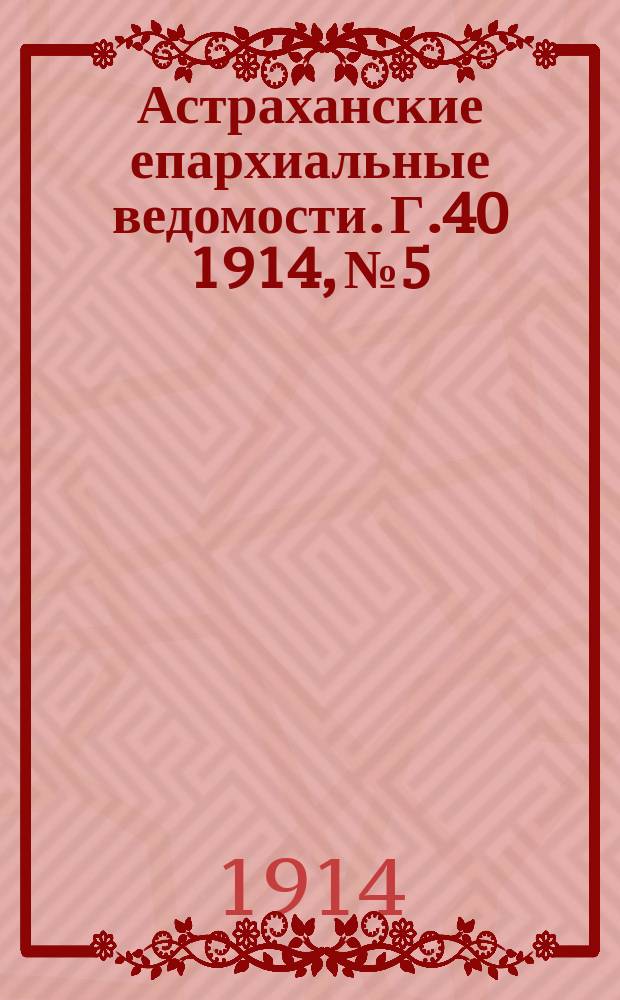 Астраханские епархиальные ведомости. Г.40 1914, №5