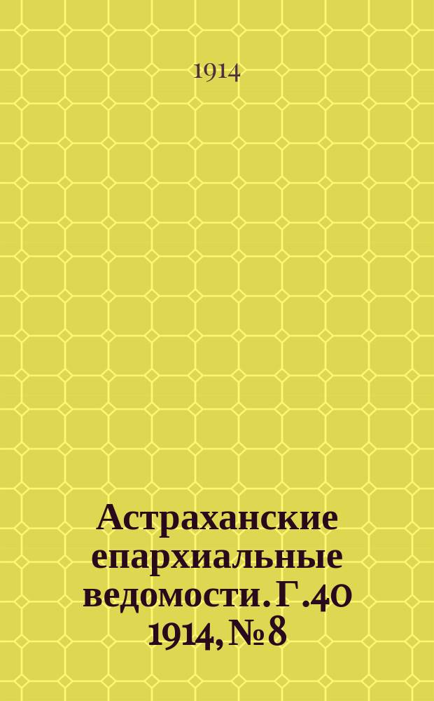 Астраханские епархиальные ведомости. Г.40 1914, №8
