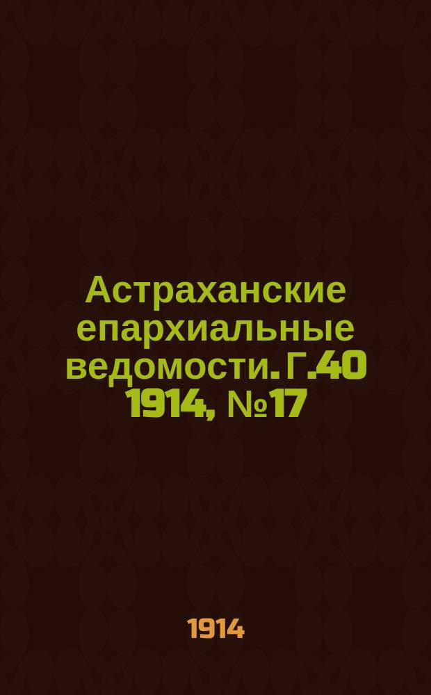 Астраханские епархиальные ведомости. Г.40 1914, №17