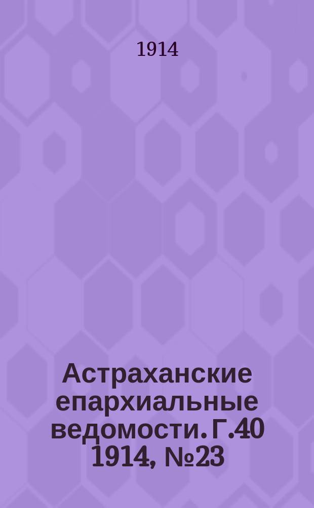 Астраханские епархиальные ведомости. Г.40 1914, №23