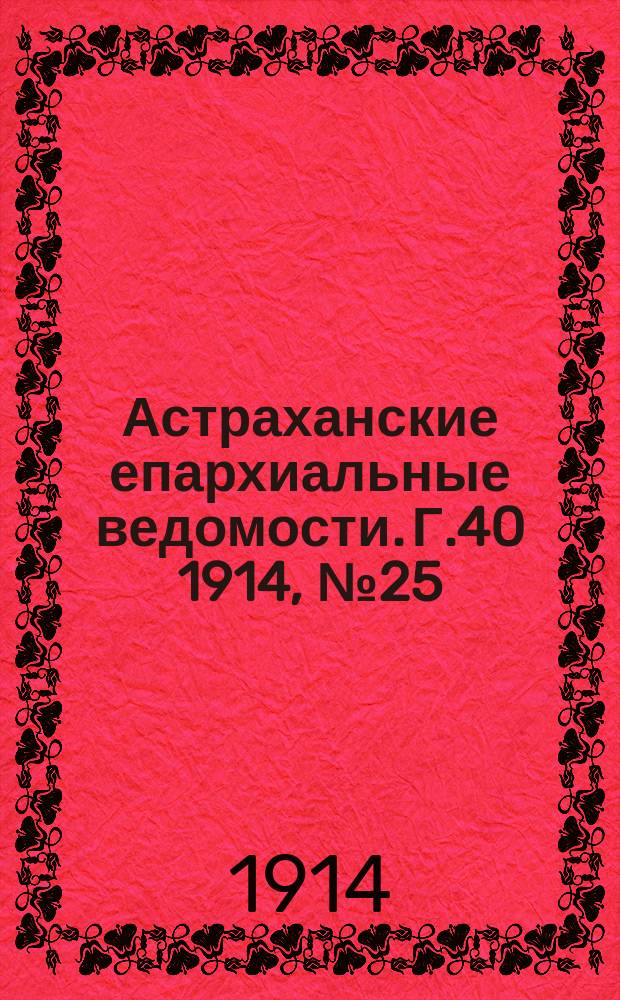 Астраханские епархиальные ведомости. Г.40 1914, №25