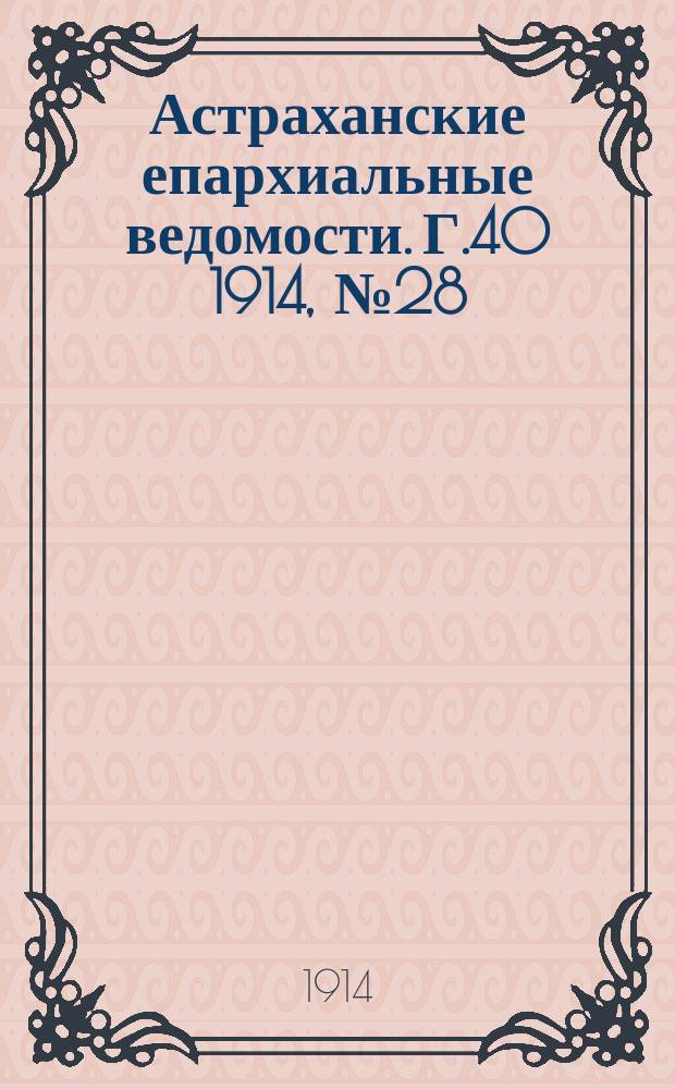 Астраханские епархиальные ведомости. Г.40 1914, №28