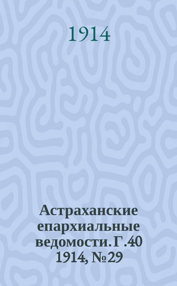 Астраханские епархиальные ведомости. Г.40 1914, №29
