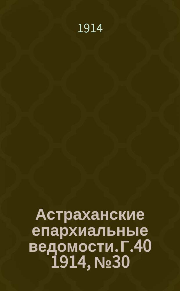 Астраханские епархиальные ведомости. Г.40 1914, №30