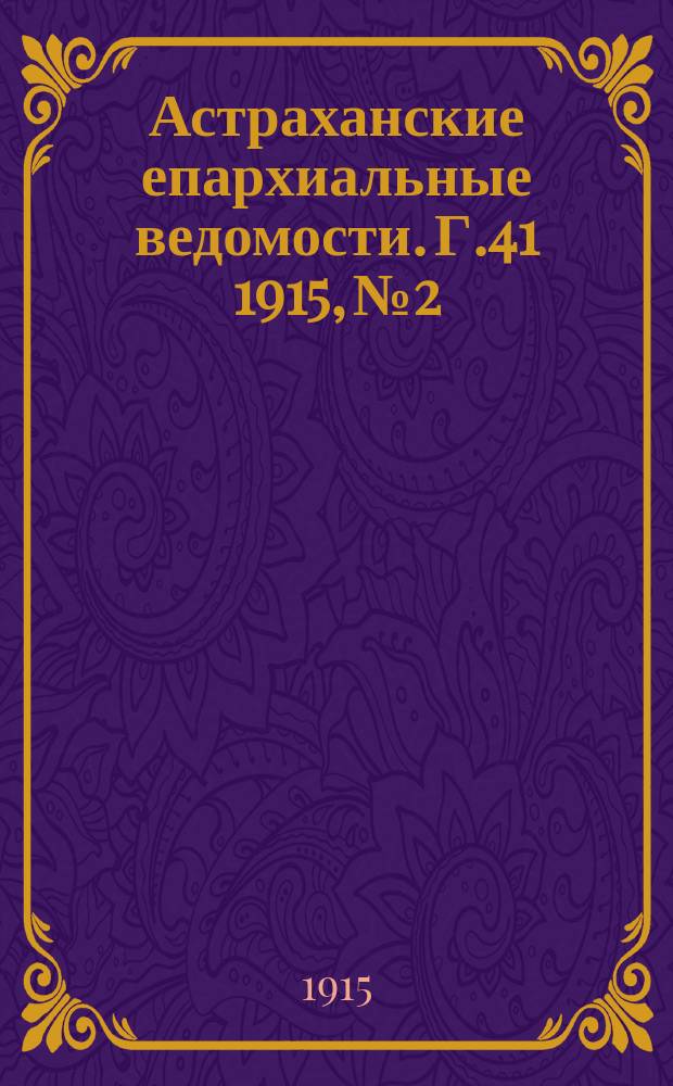 Астраханские епархиальные ведомости. Г.41 1915, №2