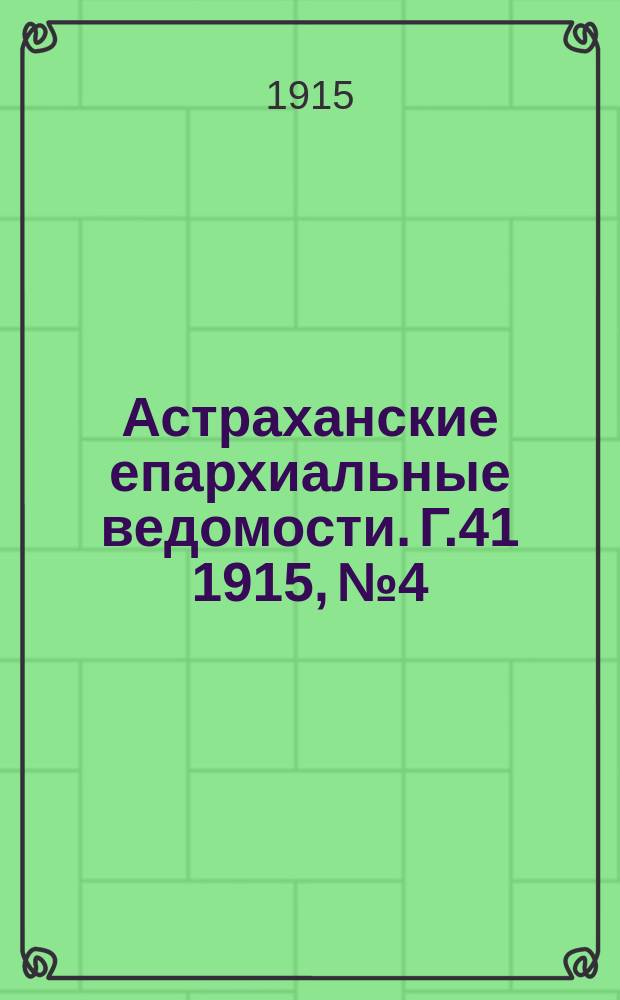 Астраханские епархиальные ведомости. Г.41 1915, №4