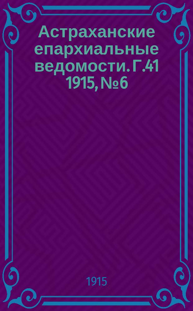 Астраханские епархиальные ведомости. Г.41 1915, №6