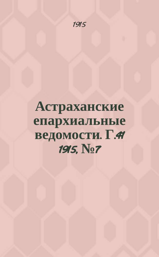 Астраханские епархиальные ведомости. Г.41 1915, №7