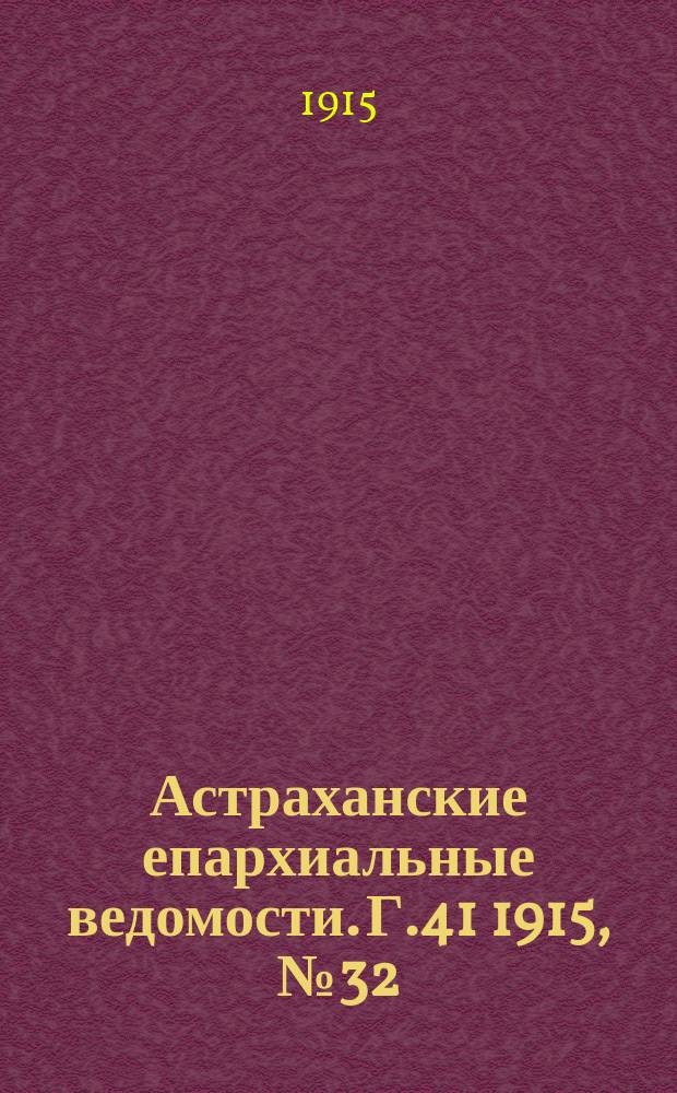 Астраханские епархиальные ведомости. Г.41 1915, №32