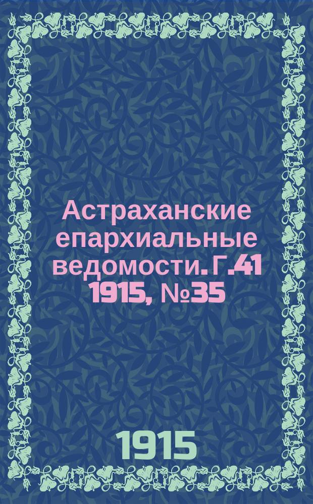 Астраханские епархиальные ведомости. Г.41 1915, №35/36