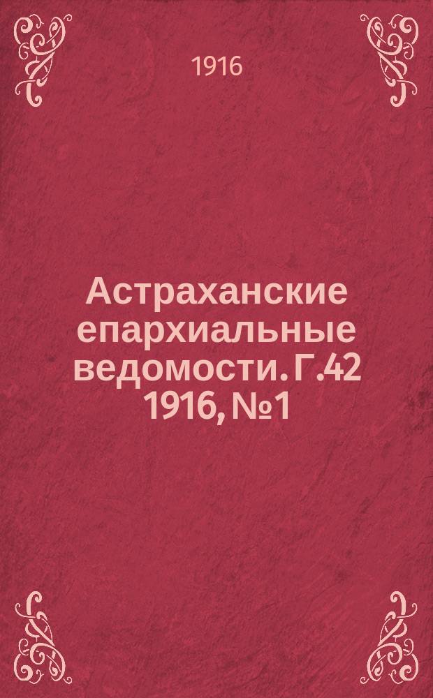 Астраханские епархиальные ведомости. Г.42 1916, №1