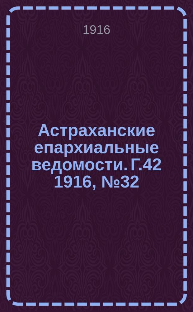 Астраханские епархиальные ведомости. Г.42 1916, №32/33