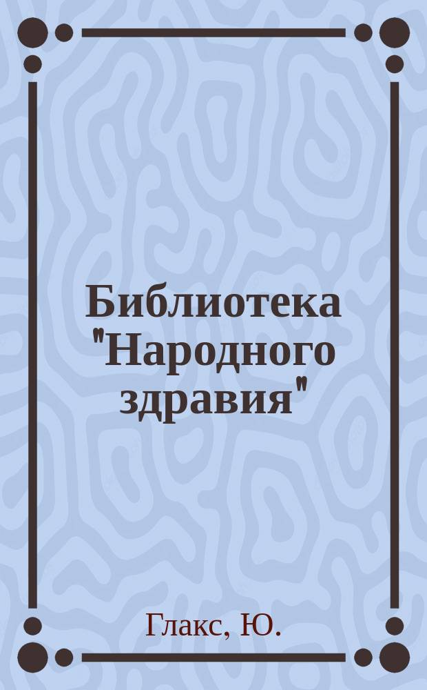 Библиотека "Народного здравия" : Беспл. прил. к журн. "Народное здравие". 1899/1900, №9 : Лечение водой