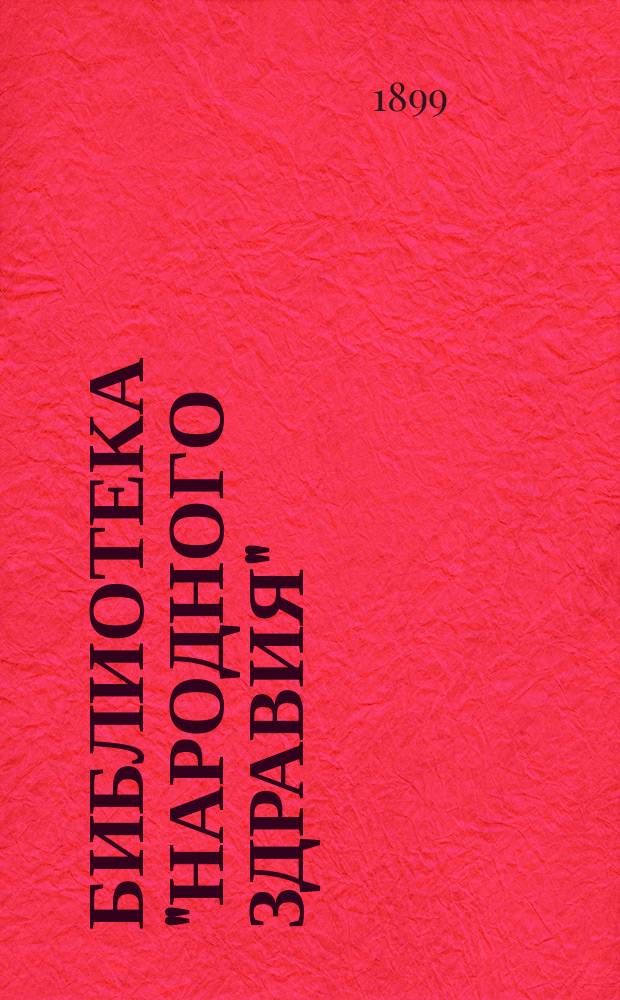 Библиотека "Народного здравия" : Беспл. прил. к журн. "Народное здравие". 1899/1900, №19 : Анатомия человека