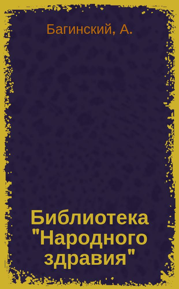 Библиотека "Народного здравия" : Беспл. прил. к журн. "Народное здравие". 1899/1900, №22 : Детские болезни