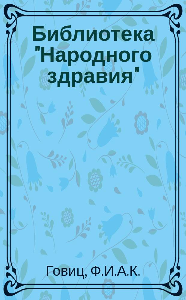 Библиотека "Народного здравия" : Беспл. прил. к журн. "Народное здравие". 1899/1900, №24 : Причины женских болезней в общедоступном изложении