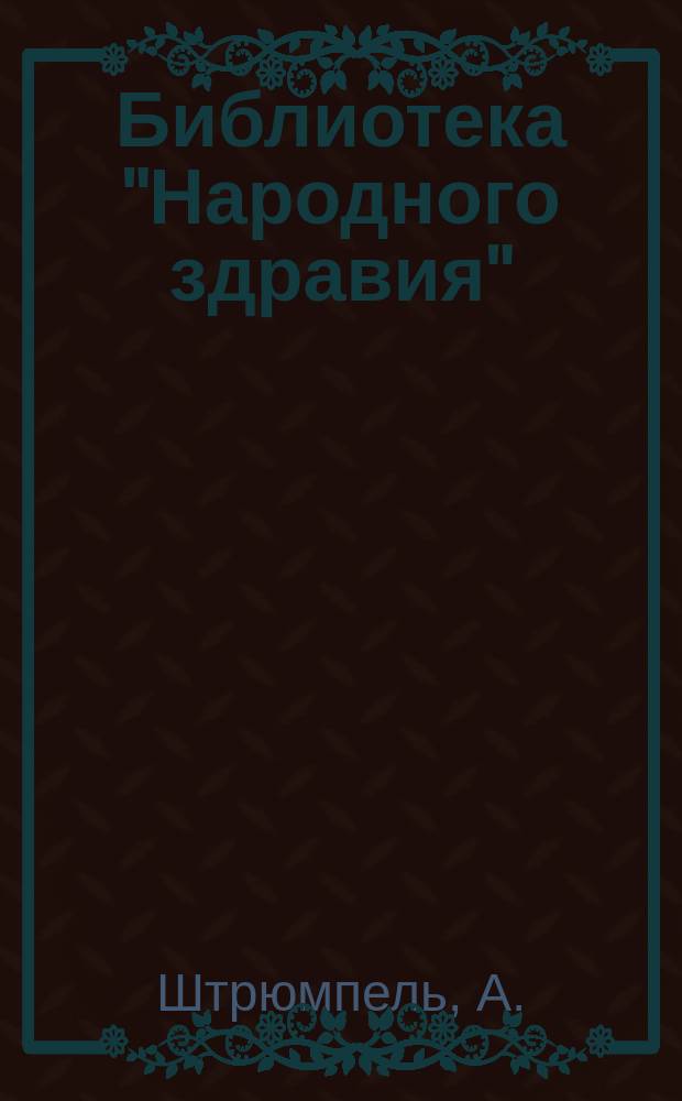 Библиотека "Народного здравия" : Беспл. прил. к журн. "Народное здравие". 1899/1900, №26 : Болезни нервов