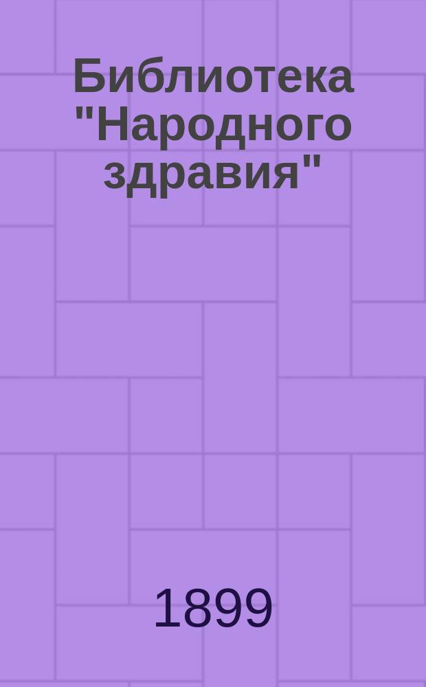 Библиотека "Народного здравия" : Беспл. прил. к журн. "Народное здравие". 1899/1900, №27 : Гигиеническая поваренная книга
