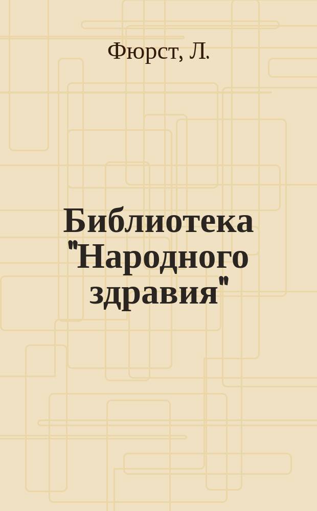 Библиотека "Народного здравия" : Беспл. прил. к журн. "Народное здравие". 1901, №2 : Гигиена менструаций