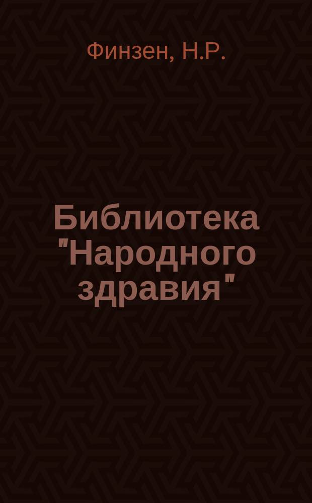 Библиотека "Народного здравия" : Беспл. прил. к журн. "Народное здравие". 1901, №11 : Светолечение