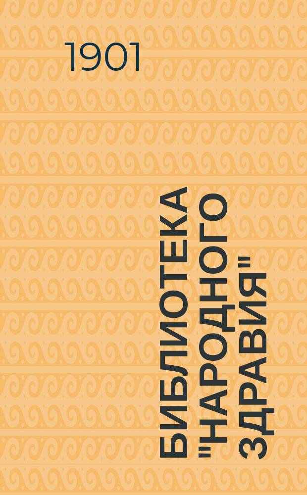 Библиотека "Народного здравия" : Беспл. прил. к журн. "Народное здравие". 1901, №12 : Астма