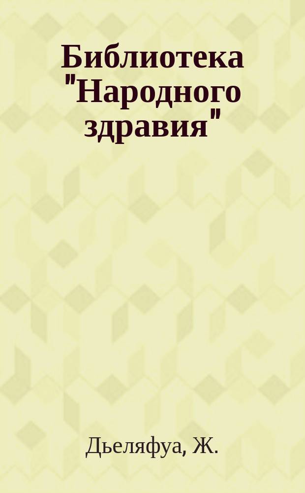 Библиотека "Народного здравия" : Беспл. прил. к журн. "Народное здравие". 1901, №13 : Корь. Краснуха и ветреная оспа
