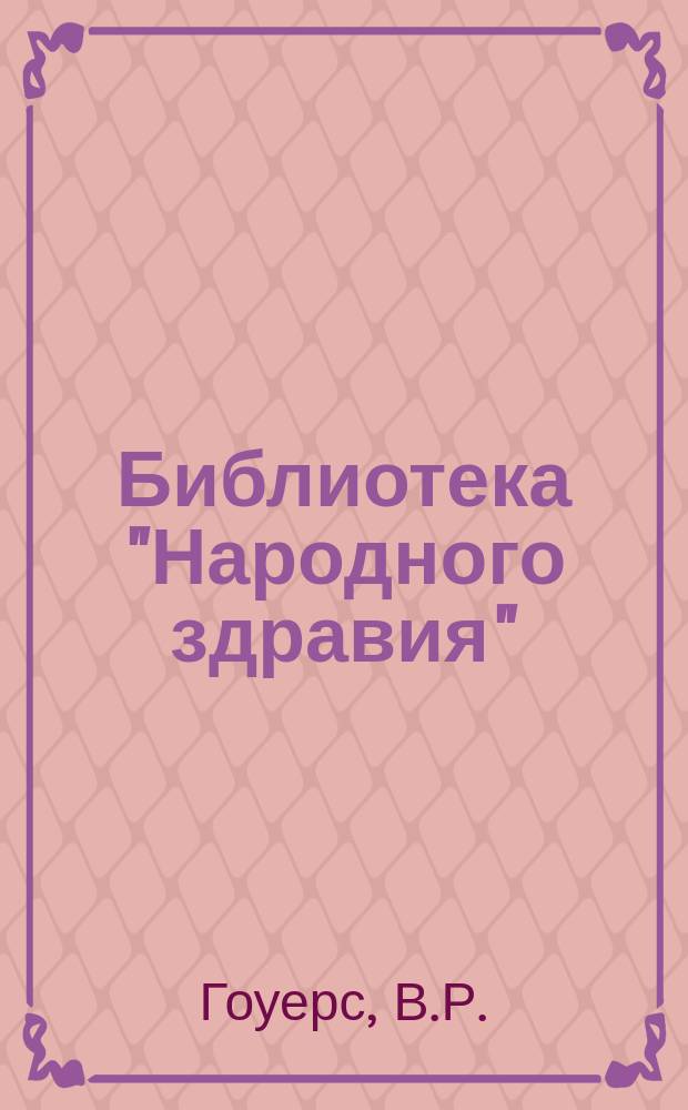 Библиотека "Народного здравия" : Беспл. прил. к журн. "Народное здравие". 1901, №14 : Истерия