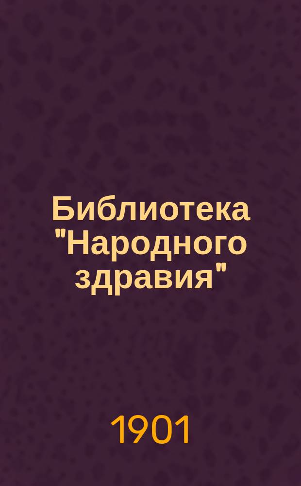 Библиотека "Народного здравия" : Беспл. прил. к журн. "Народное здравие". 1901, №15 : Аневризмы