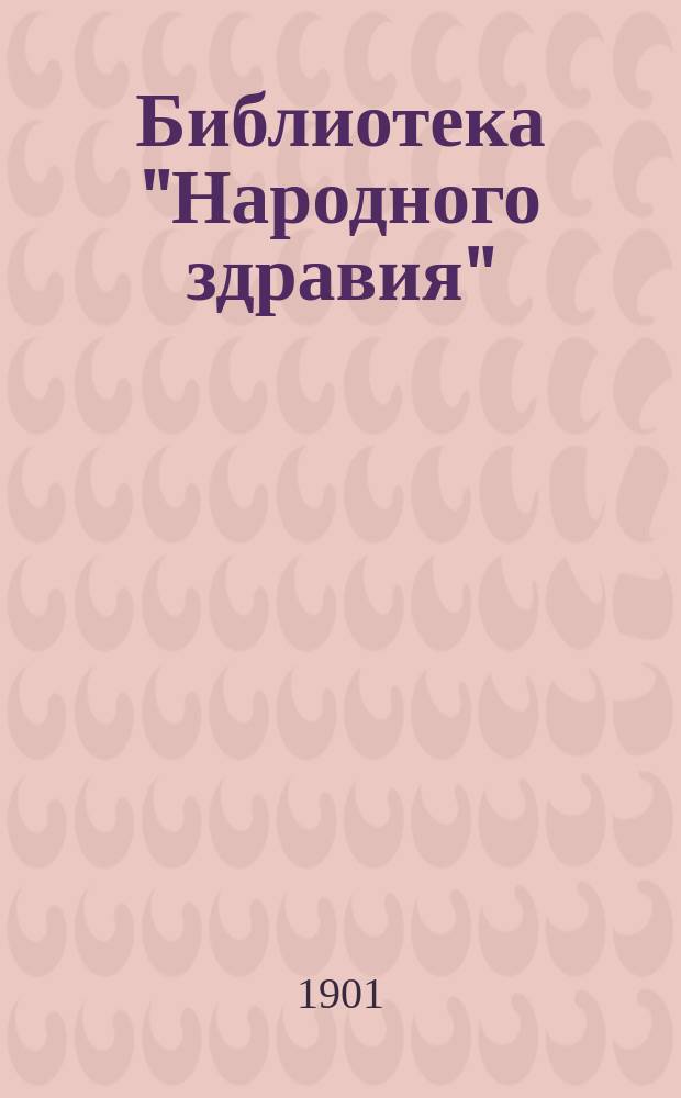 Библиотека "Народного здравия" : Беспл. прил. к журн. "Народное здравие". 1901, №17 : Желтуха