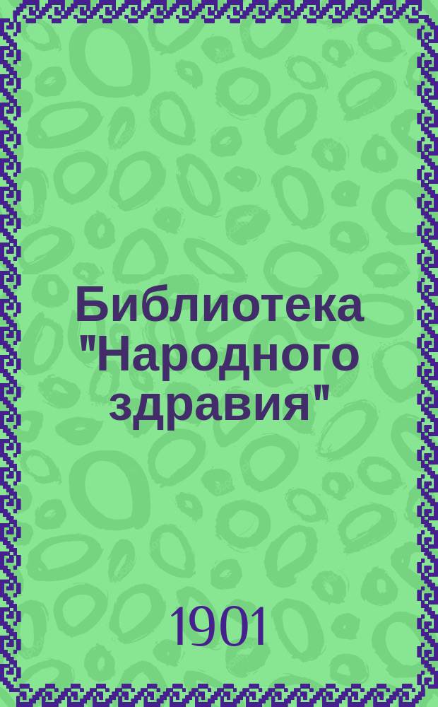 Библиотека "Народного здравия" : Беспл. прил. к журн. "Народное здравие". 1901, №20 : Тучность