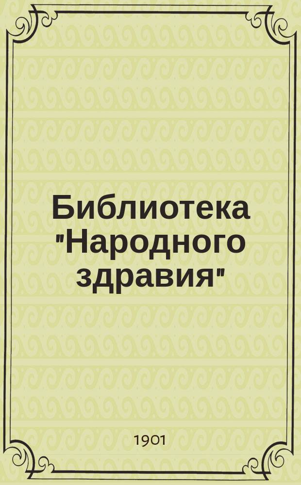Библиотека "Народного здравия" : Беспл. прил. к журн. "Народное здравие". 1901, №22 : Холера