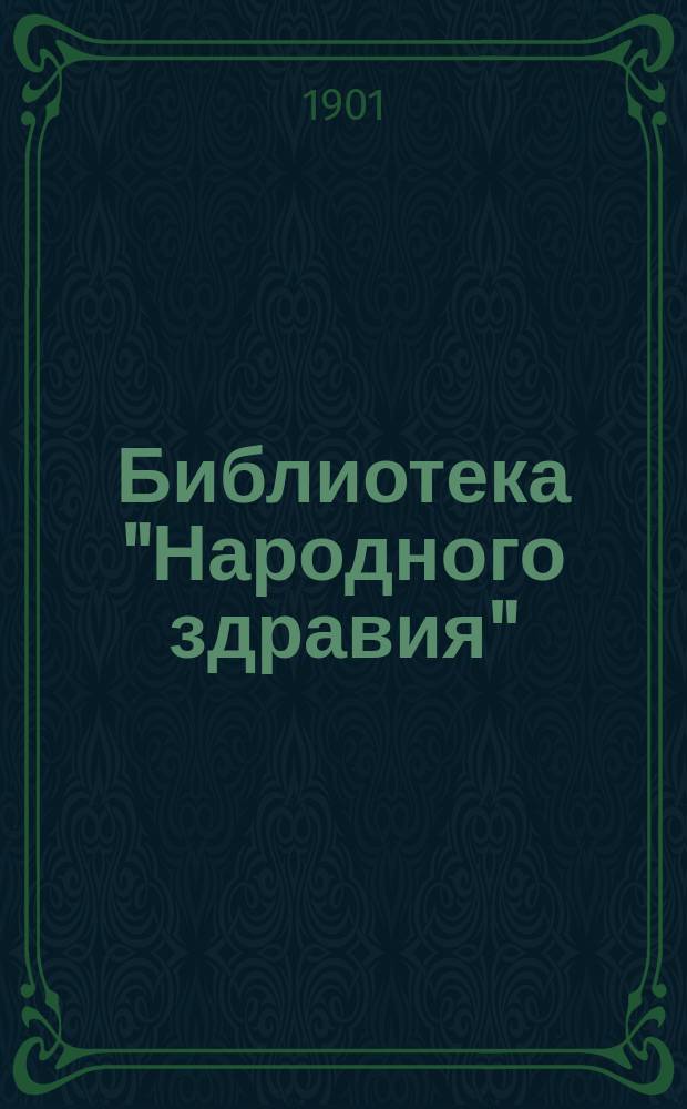 Библиотека "Народного здравия" : Беспл. прил. к журн. "Народное здравие". 1901, №23 : Ревматизм и подагра