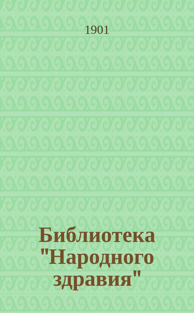 Библиотека "Народного здравия" : Беспл. прил. к журн. "Народное здравие". 1901, №25 : Дифтерия и круп