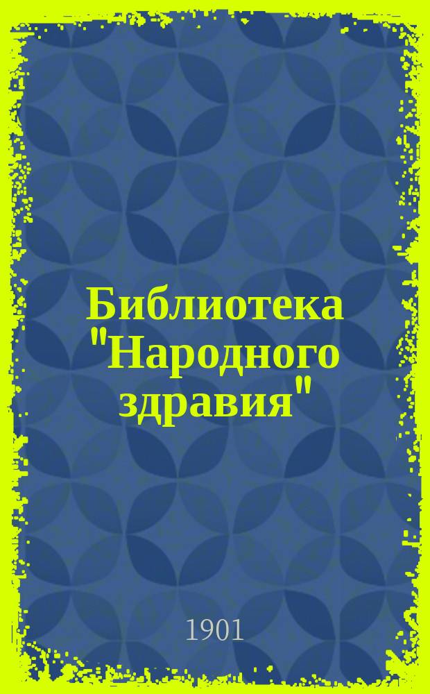 Библиотека "Народного здравия" : Беспл. прил. к журн. "Народное здравие". 1901, №26 : Близорукость и дальнозоркость