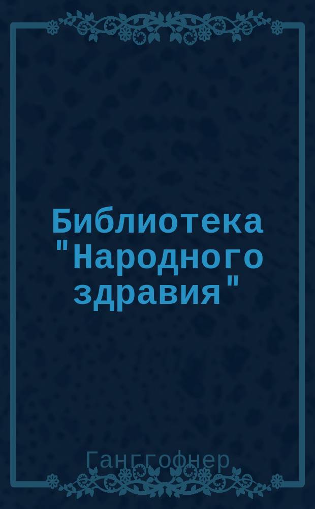 Библиотека "Народного здравия" : Беспл. прил. к журн. "Народное здравие". 1901, №27 : Коклюш