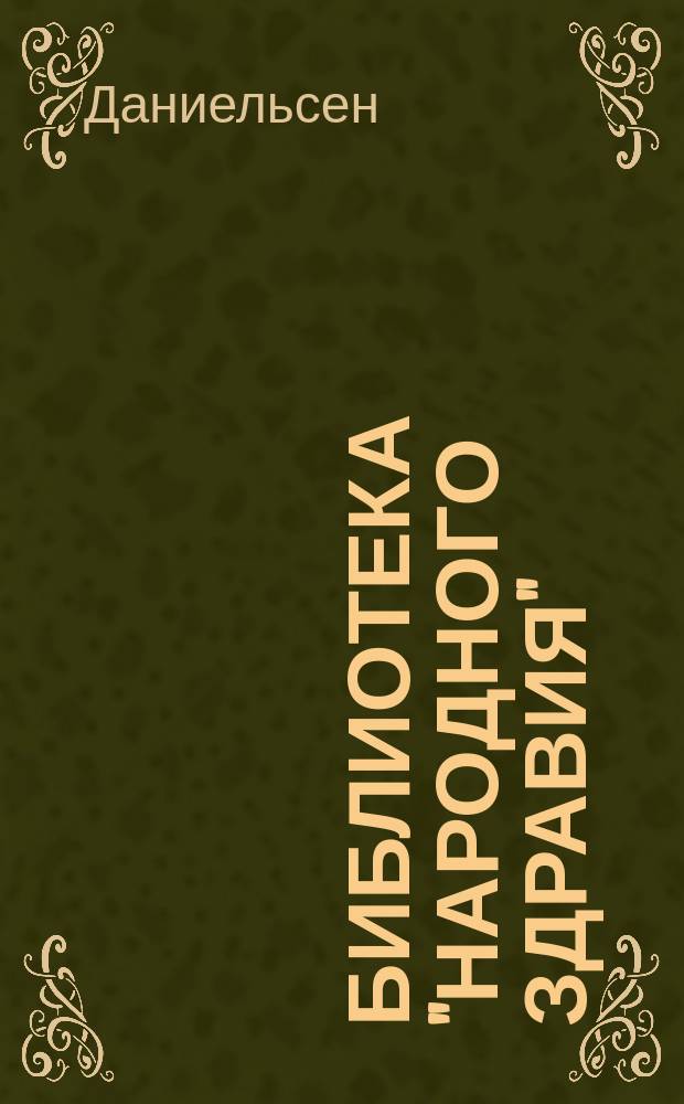 Библиотека "Народного здравия" : Беспл. прил. к журн. "Народное здравие". 1901, №30 : Проказа